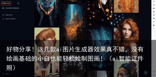 好物分享！这几款ai图片生成器效果真不错，没有绘画基础的小白也能轻松绘制图画！（
