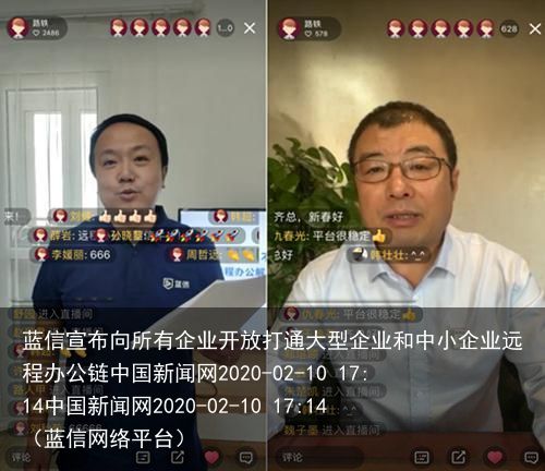 蓝信宣布向所有企业开放打通大型企业和中小企业远程办公链中国新闻网2020-02-10 17:14中国新闻网2020-02-10 17:14（蓝信网络平台）