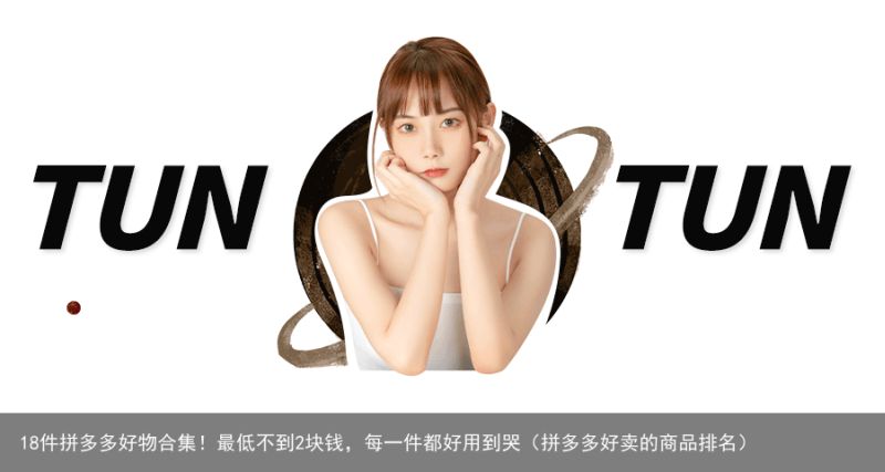18件拼多多好物合集！最低不到2块钱，每一件都好用到哭（拼多多好卖的商品排名）