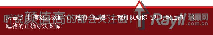 厉害了 | 有这几款仙气十足的“睡袍”，就可以助你飞升时髦上神！（睡袍的正确穿法图解）