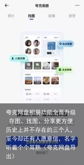 夸克网盘相册功能全面升级 存图、找图、分享更方便历史上并不存在的三个人，至今却还