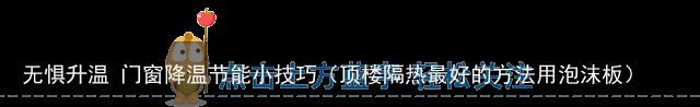 无惧升温 门窗降温节能小技巧（顶楼隔热最好的方法用泡沫板）