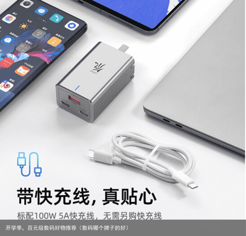开学季，百元级数码好物推荐（数码哪个牌子的好）