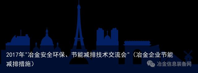 2017年"冶金安全环保、节能减排技术交流会"（冶金企业节能减排措施）