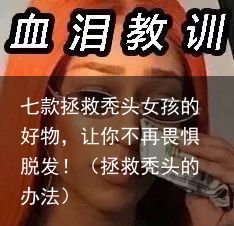 七款拯救秃头女孩的好物，让你不再畏惧脱发！（拯救秃头的办法）