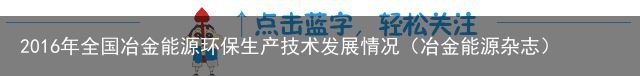 2016年全国冶金能源环保生产技术发展情况（冶金能源杂志）