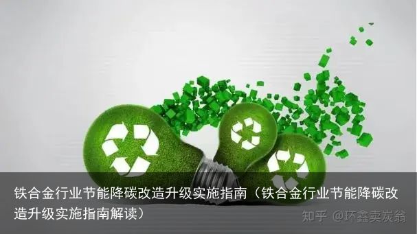 铁合金行业节能降碳改造升级实施指南（铁合金行业节能降碳改造升级实施指南解读）