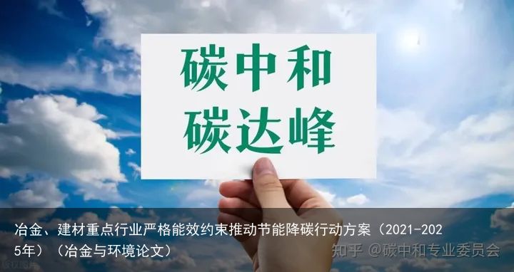 冶金、建材重点行业严格能效约束推动节能降碳行动方案（2021-2025年）（冶金