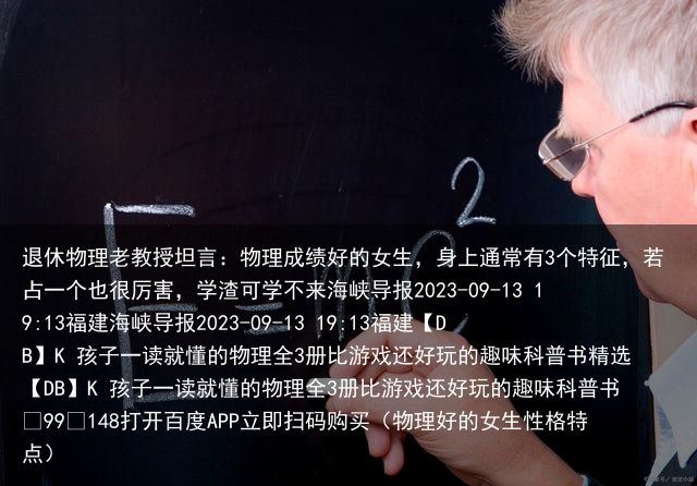 退休物理老教授坦言：物理成绩好的女生，身上通常有3个特征，若占一个也很厉害，学渣