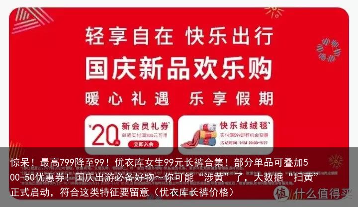 惊呆！最高799降至99！优衣库女生99元长裤合集！部分单品可叠加500-50优