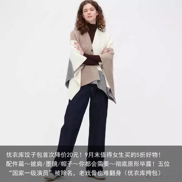 优衣库饺子包首次降价20元！9月末值得女生买的5折好物！配件篇～披肩/墨镜/帽子