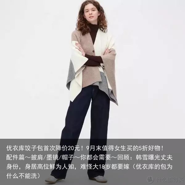 优衣库饺子包首次降价20元！9月末值得女生买的5折好物！配件篇～披肩/墨镜/帽子
