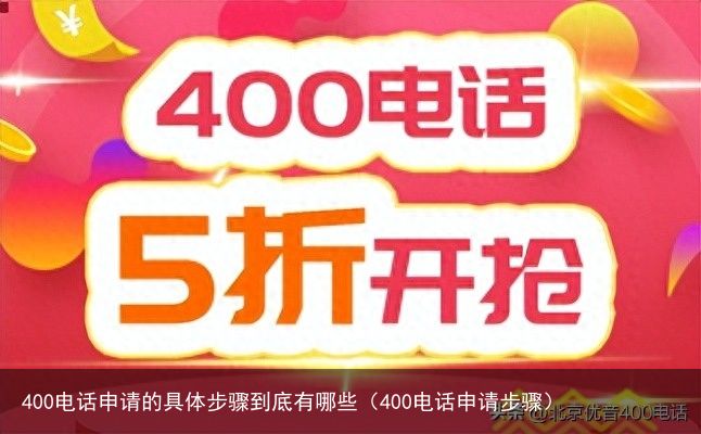 400电话申请的具体步骤到底有哪些（400电话申请步骤）