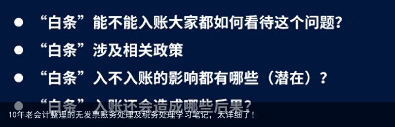 10年老会计整理的无发票账务处理及税务处理学习笔记，太详细了！