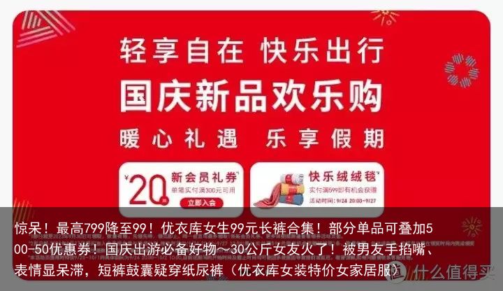 惊呆！最高799降至99！优衣库女生99元长裤合集！部分单品可叠加500-50优