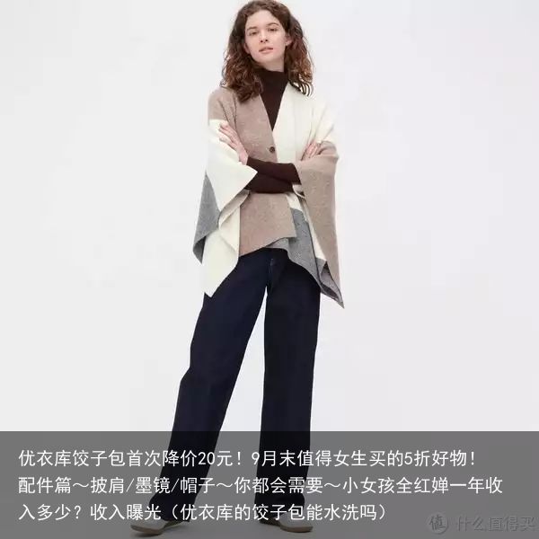 优衣库饺子包首次降价20元！9月末值得女生买的5折好物！配件篇～披肩/墨镜/帽子