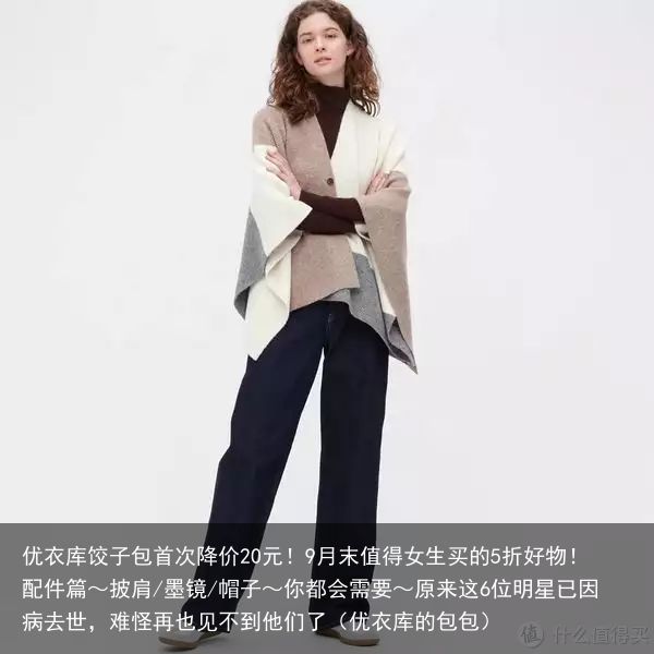 优衣库饺子包首次降价20元！9月末值得女生买的5折好物！配件篇～披肩/墨镜/帽子