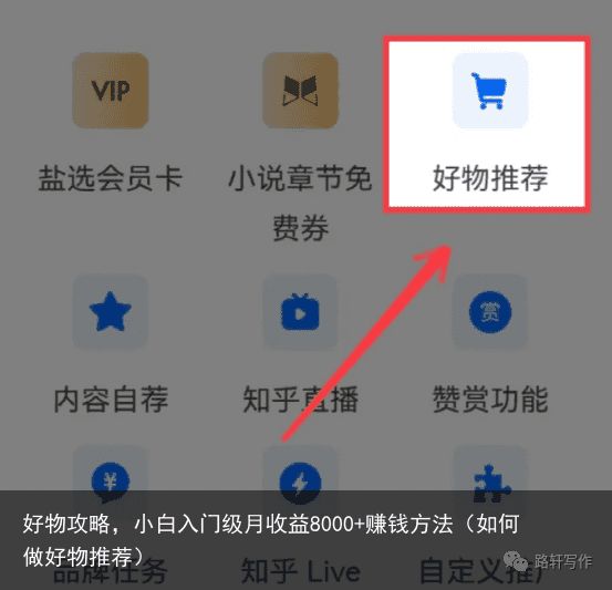 好物攻略，小白入门级月收益8000+赚钱方法（如何做好物推荐）