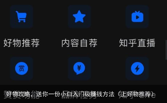 好物攻略，送你一份小白入门级赚钱方法（上好物推荐）