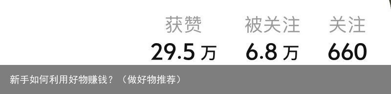 新手如何利用好物赚钱？（做好物推荐）
