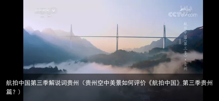 航拍中国第三季解说词贵州（贵州空中美景如何评价《航拍中国》第三季贵州篇？)