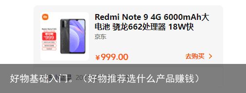 好物基础入门。（好物推荐选什么产品赚钱）