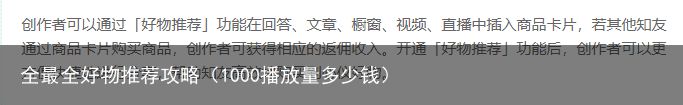 全最全好物推荐攻略（1000播放量多少钱）