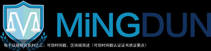 电子证据研究系列之三：可信时间戳、区块链简述（可信时间戳认证证书质证要点）