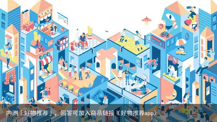 内测「好物推荐」，回答可加入商品链接（好物推荐app）