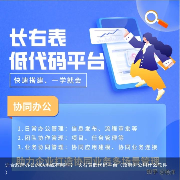 适合政府办公的OA系统有哪些？-长右表低代码平台（政府办公用什么软件）