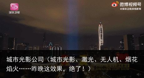 城市光影公司（城市光影、激光、无人机、烟花焰火……昨晚这效果，绝了！）