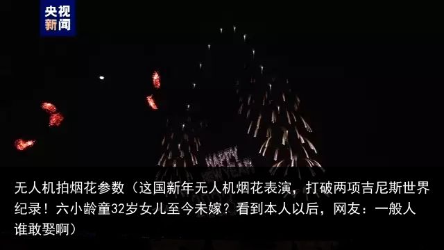 无人机拍烟花参数（这国新年无人机烟花表演，打破两项吉尼斯世界纪录！六小龄童32岁女儿至今未嫁？看到本人以后，网友：一般人谁敢娶啊）