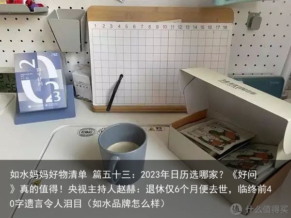 如水妈妈好物清单 篇五十三：2023年日历选哪家？《好问》真的值得！央视主持人赵