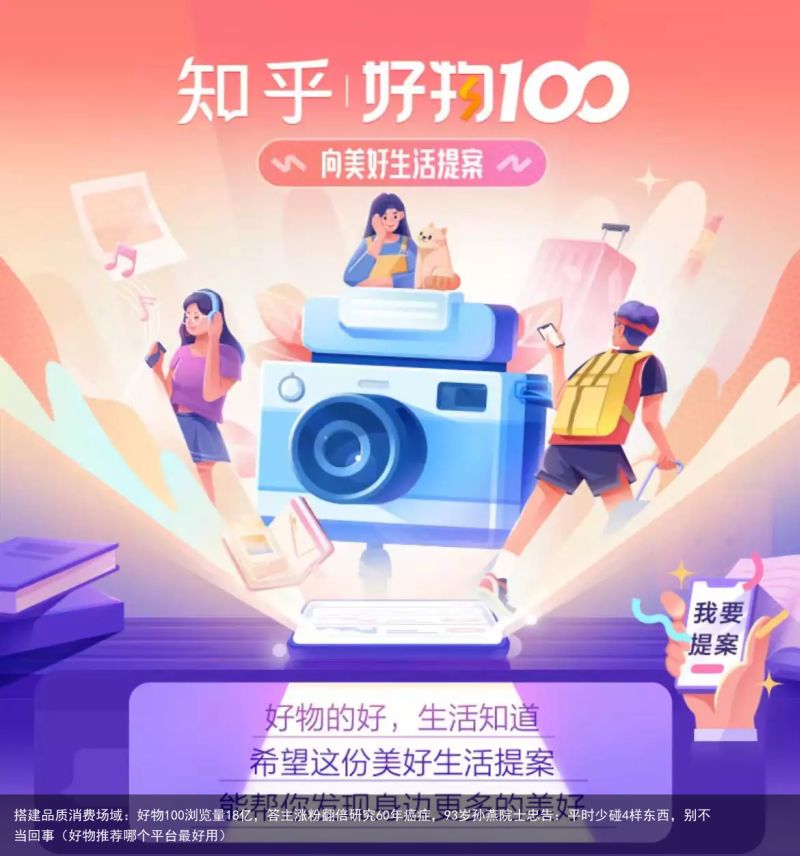 搭建品质消费场域：好物100浏览量18亿，答主涨粉翻倍研究60年癌症，93岁孙燕