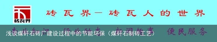 浅谈煤矸石砖厂建设过程中的节能环保（煤矸石制砖工艺）