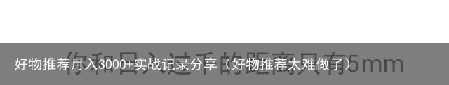 好物推荐月入3000+实战记录分享（好物推荐太难做了）