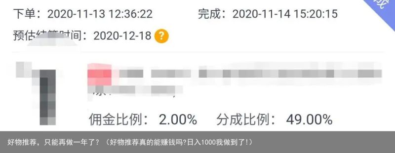 好物推荐，只能再做一年了？（好物推荐真的能赚钱吗?日入1000我做到了!）