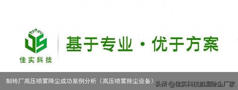 制砖厂高压喷雾降尘成功案例分析（高压喷雾除尘设备）