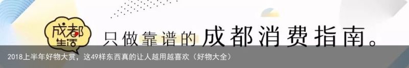 2018上半年好物大赏，这49样东西真的让人越用越喜欢（好物大全）