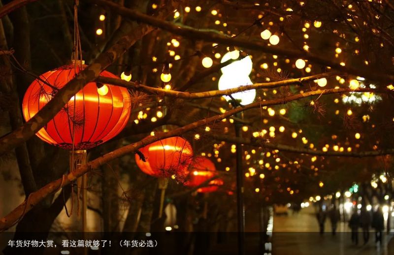 年货好物大赏，看这篇就够了！（年货必选）