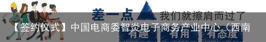 【签约仪式】中国电商委智炎电子商务产业中心（西南）总部隆重举办入驻企业签约仪式（签约仪式在京举行）