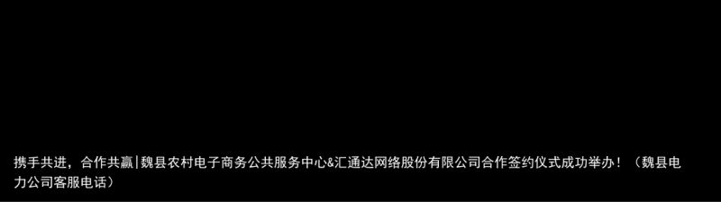 携手共进，合作共赢|魏县农村电子商务公共服务中心&汇通达网络股份有限公司合作签约仪式成功举办！（魏县电力公司客服电话）