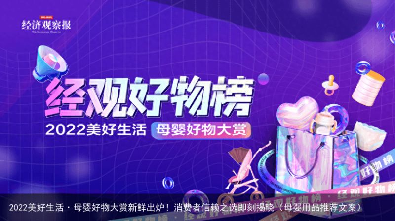 2022美好生活·母婴好物大赏新鲜出炉！消费者信赖之选即刻揭晓（母婴用品推荐文案