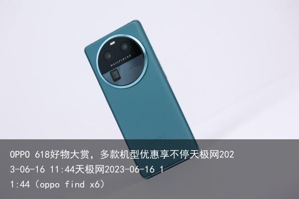 OPPO 618好物大赏，多款机型优惠享不停天极网2023-06-16 11:4