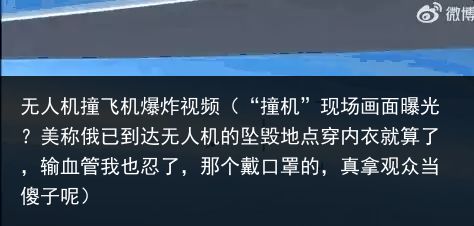 无人机撞飞机爆炸视频（“撞机”现场画面曝光？美称俄已到达无人机的坠毁地点穿内衣就算了，输血管我也忍了，那个戴口罩的，真拿观众当傻子呢）