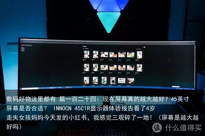 数码好物这里都有 篇一百二十四：现在屏幕真的越大越好？45英寸屏幕是否合适？ I