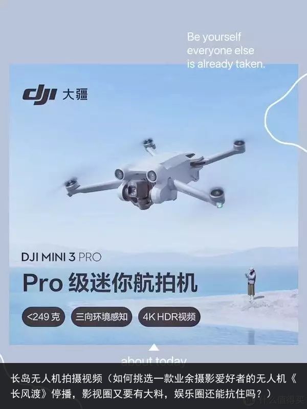 长岛无人机拍摄视频（如何挑选一款业余摄影爱好者的无人机《长风渡》停播，影视圈又要有大料，娱乐圈还能抗住吗？）