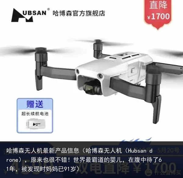 哈博森无人机最新产品信息（哈博森无人机（Hubsan drone），原来也很不错！世界最霸道的婴儿，在腹中待了61年，被发现时妈妈已91岁）