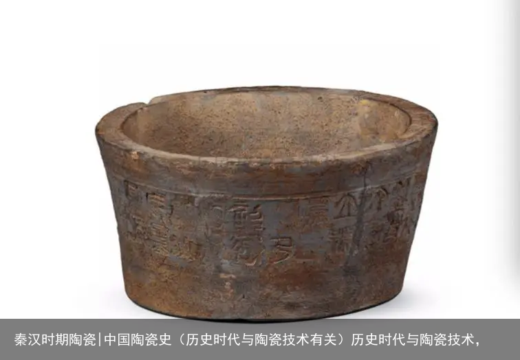 秦汉时期陶瓷|中国陶瓷史（历史时代与陶瓷技术有关）历史时代与陶瓷技术，