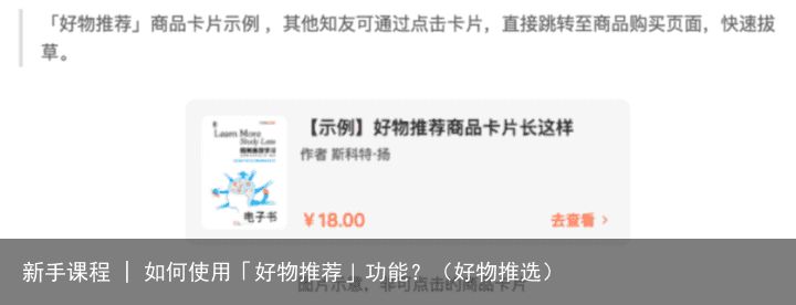 新手课程 | 如何使用「好物推荐」功能？（好物推选）